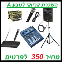 השכרת קריוקי לטבע A